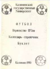 Калинин - 1990. Первенство вузов.