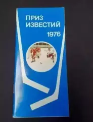 Хоккей. Приз Известий - 1976