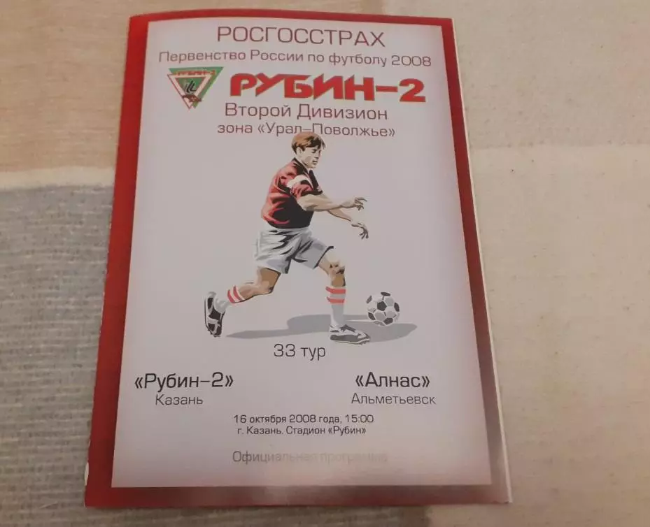 Рубин-2 Казань - Алнас Альметьевск - 2008