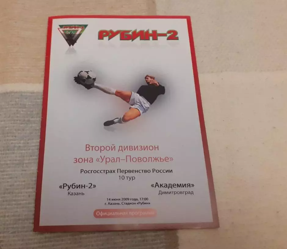 Рубин-2 Казань - Академия Димитровград - 2009