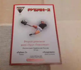 Рубин-2 Казань - Академия Димитровград - 2009