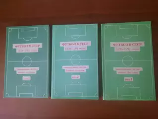 Футбол в СССР 1936 - 1991. Комплект 3 тома.