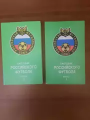 Ежегодник Российского футбола. Выпуск 1 и 3.