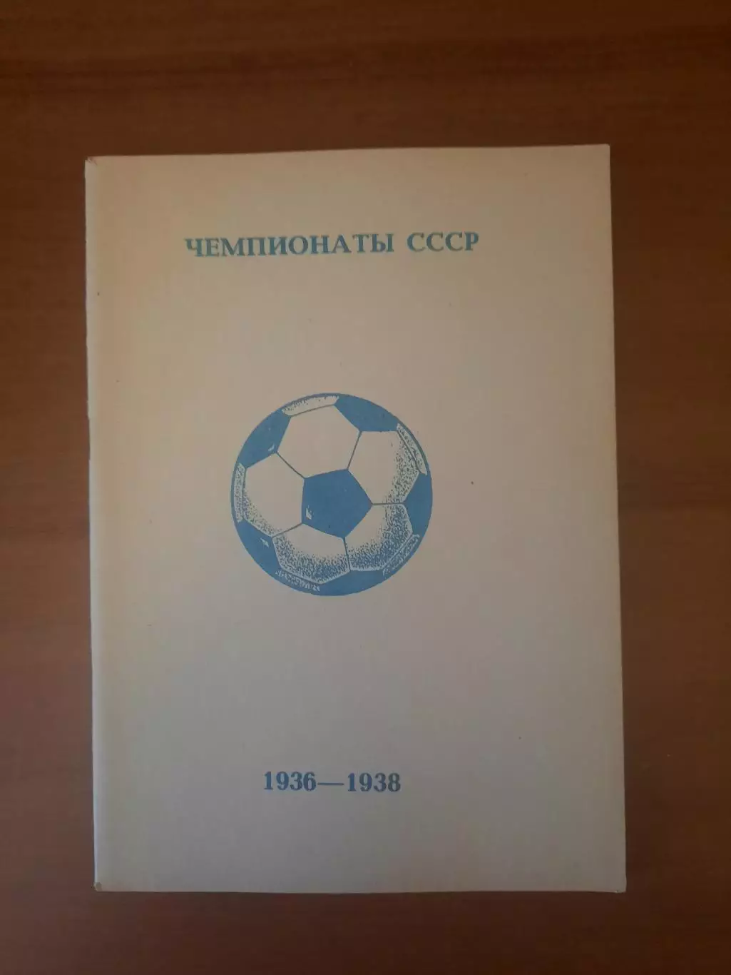 Чемпионаты СССР по футболу 1936 - 1991