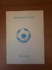 Чемпионаты СССР по футболу 1936 - 1991