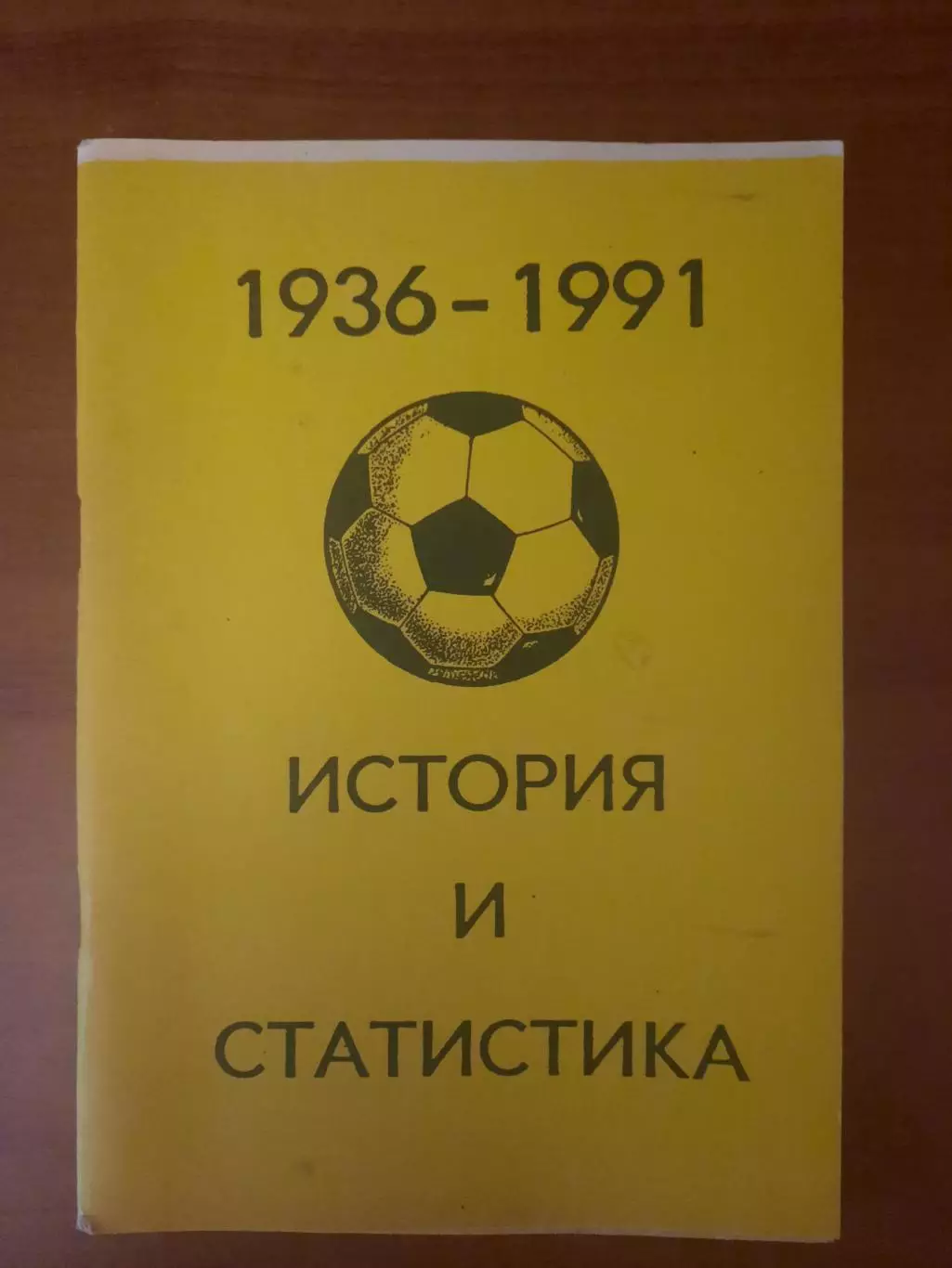 Чемпионаты СССР по футболу 1936 - 1991