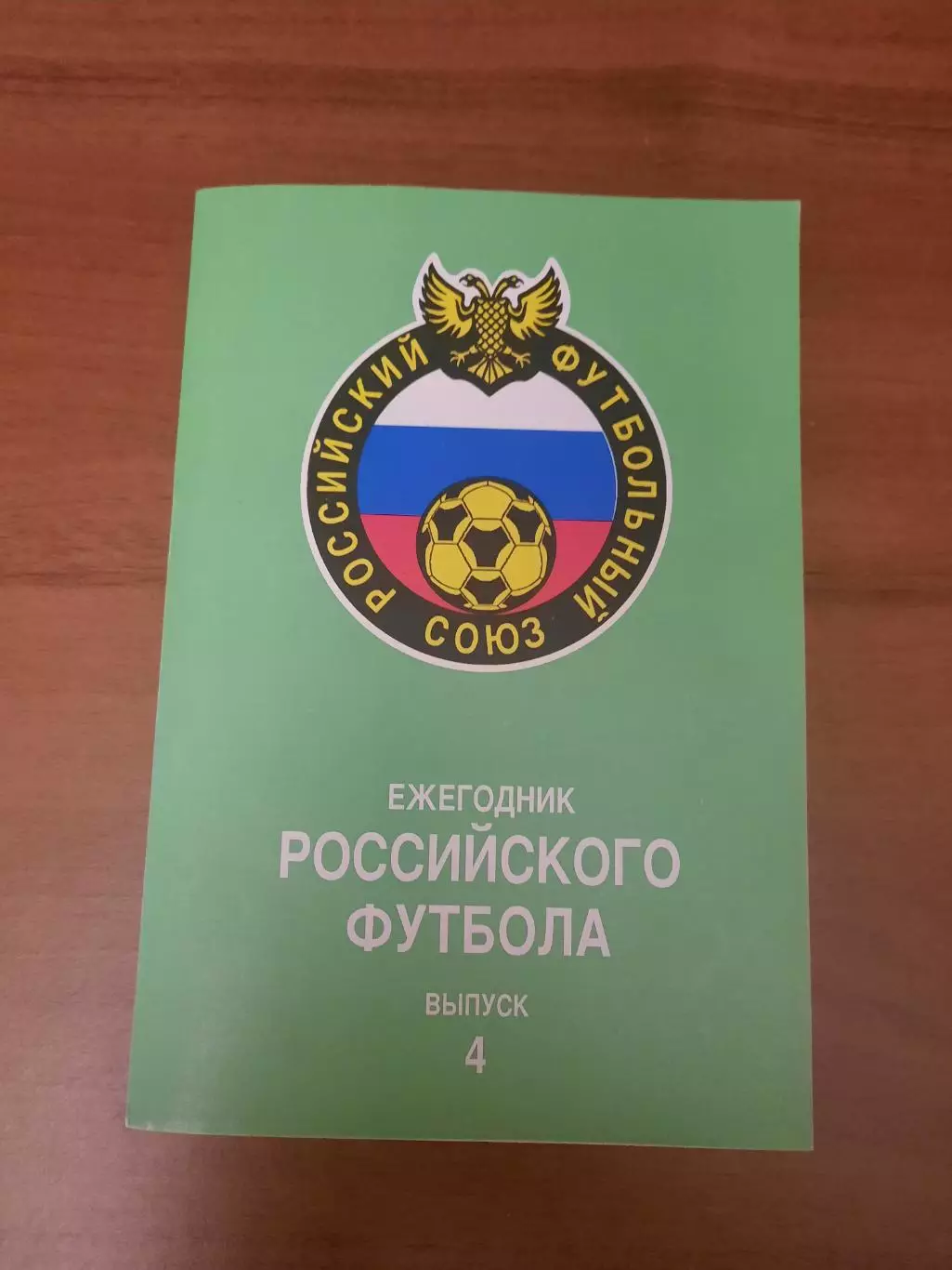 Ежегодник Российского футбола. Выпуск 4.