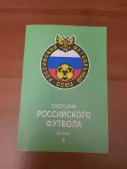 Ежегодник Российского футбола. Выпуск 4.
