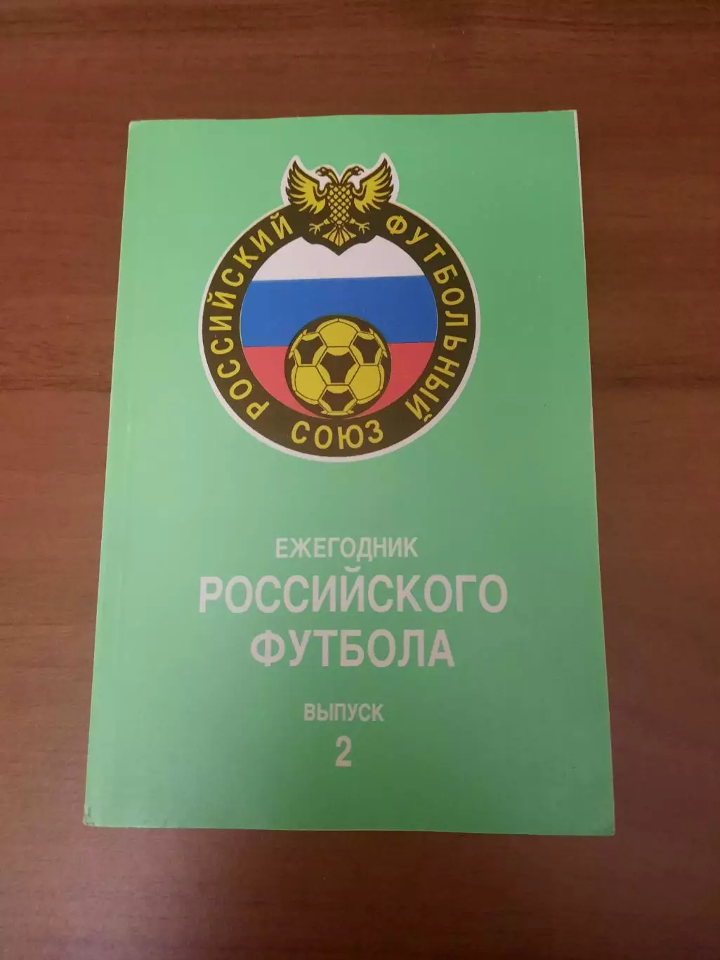 Ежегодник Российского футбола. Выпуск 2.