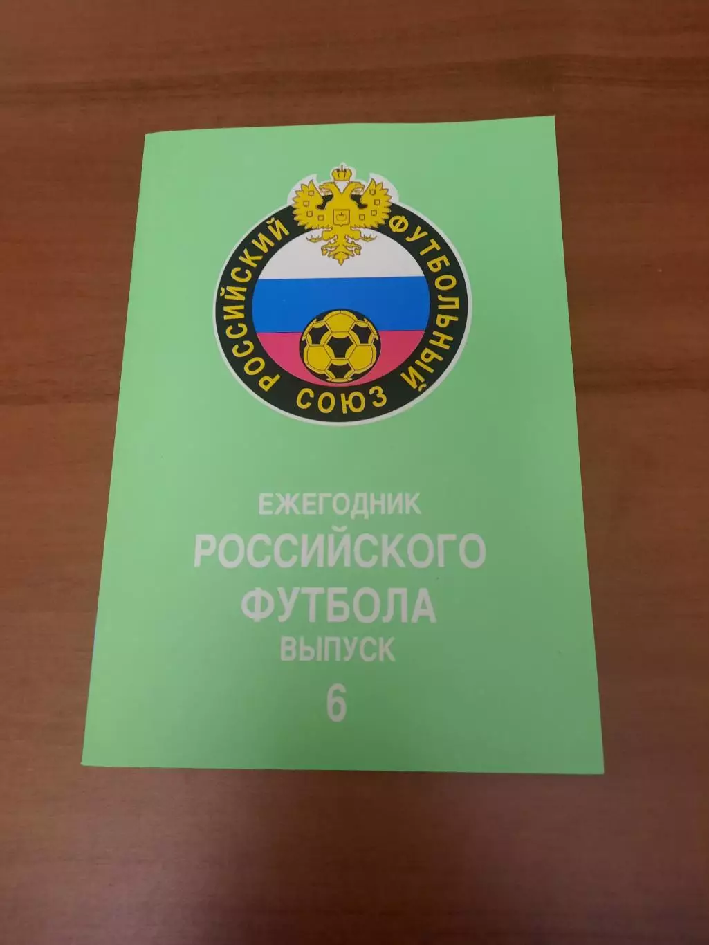 Ежегодник Российского футбола. Выпуск 6.