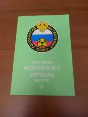 Ежегодник Российского футбола. Выпуск 6.