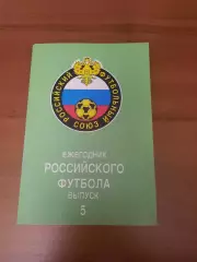 Ежегодник Российского футбола. Выпуск 5.