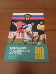 Ежегодник Российского футбола. Выпуск 7.