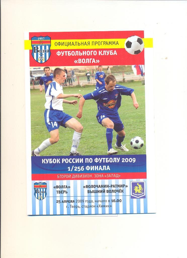 Волга Тверь - Волочанин Вышний Волочек - 2009. Кубок России.