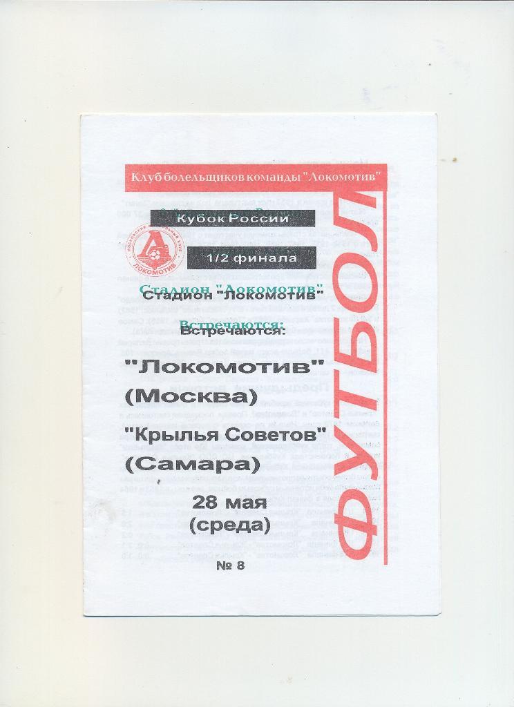 Локомотив Москва - Крылья Советов Самара - 1997 Кубок России