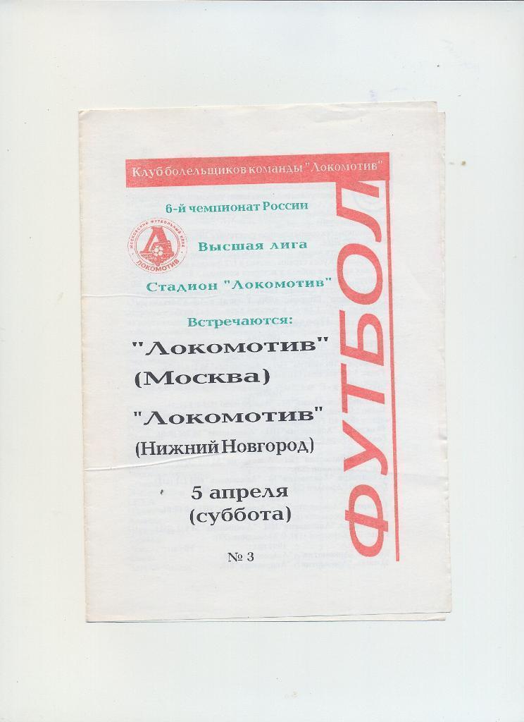 Локомотив Москва - Локомотив Нижний Новгород - 1997