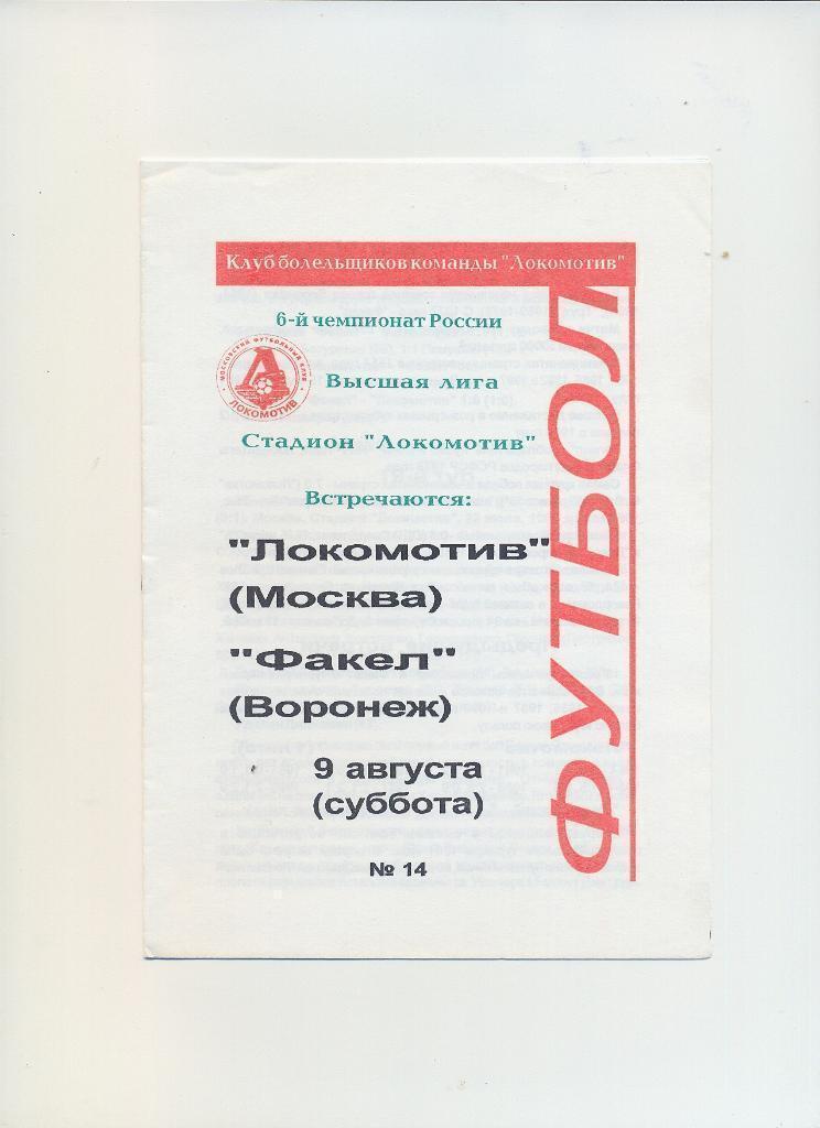 Локомотив Москва - Факел Воронеж - 1997
