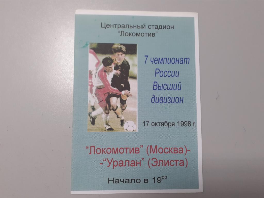 Локомотив Москва - Уралан Элиста - 1998