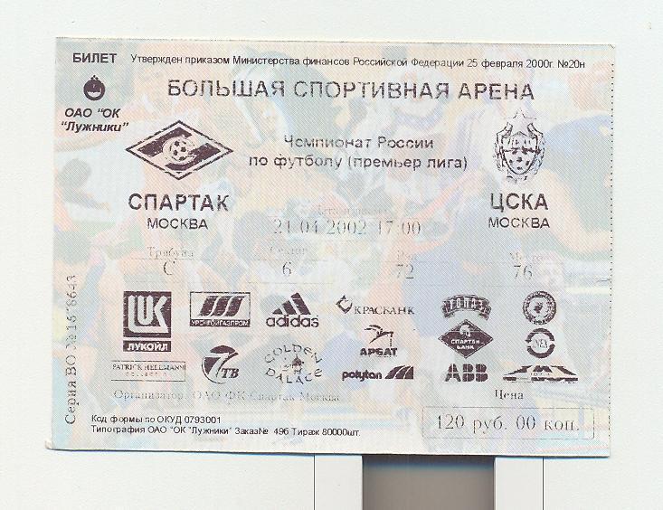 Билет Спартак - ЦСКА - 2002