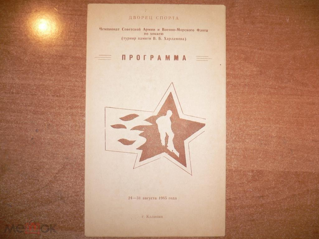 Чемпионат ВС Калинин-1985.Ленинград,Хабар овск,Новосибирск, Куйбышев, Свердловск,