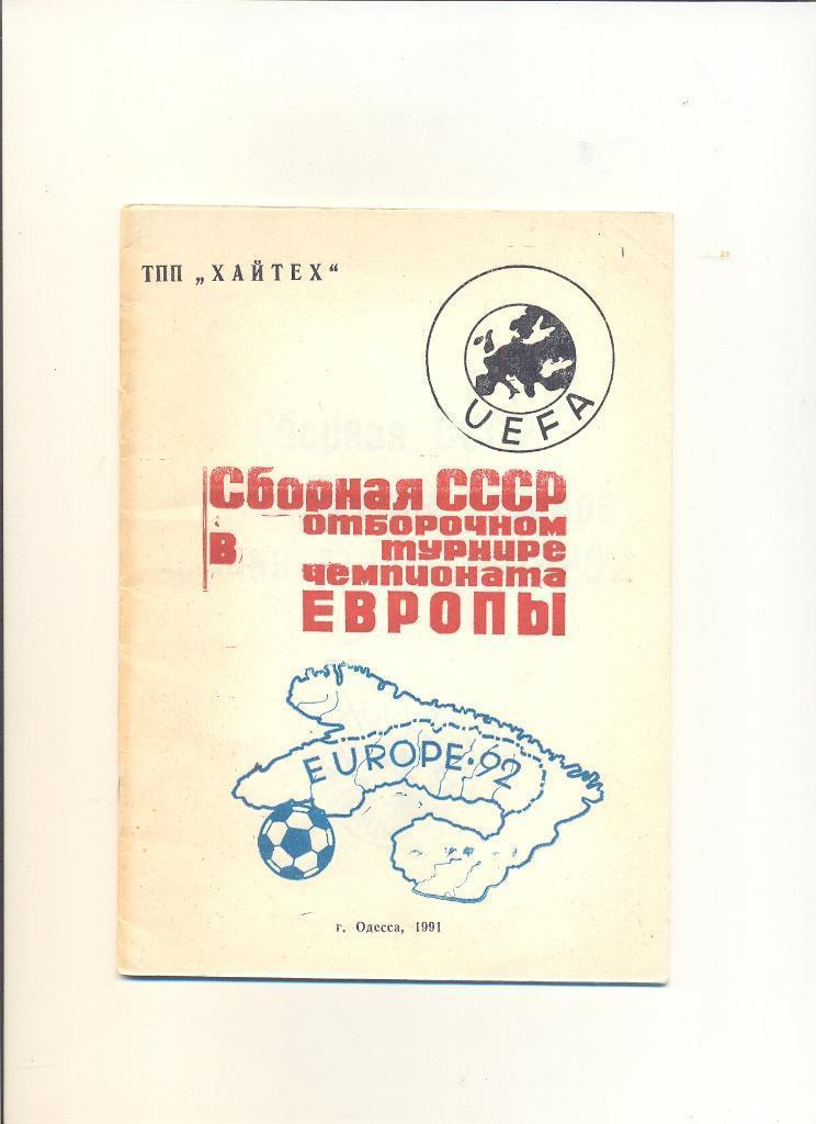 Сборная СССР отборочные игры на Евро-1992