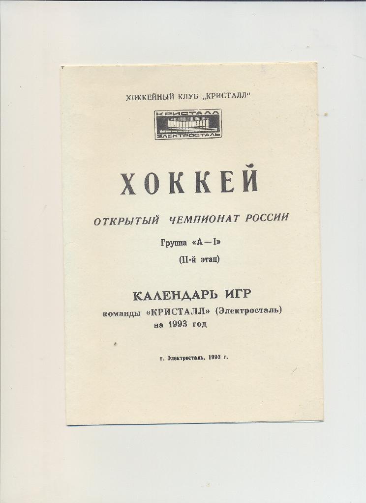 Хоккей Кристалл Электросталь 1993.