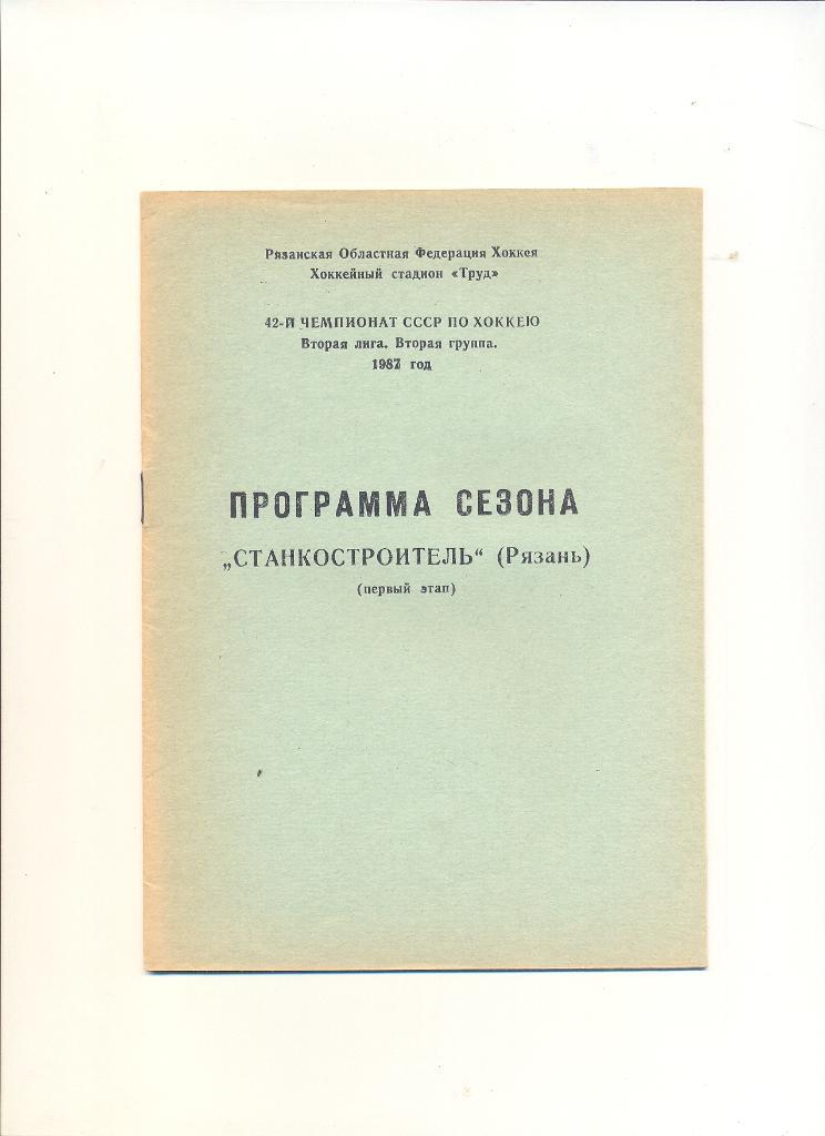 Хоккей. Станкостроитель (Рязань) 1987-88 г.(первый этап)