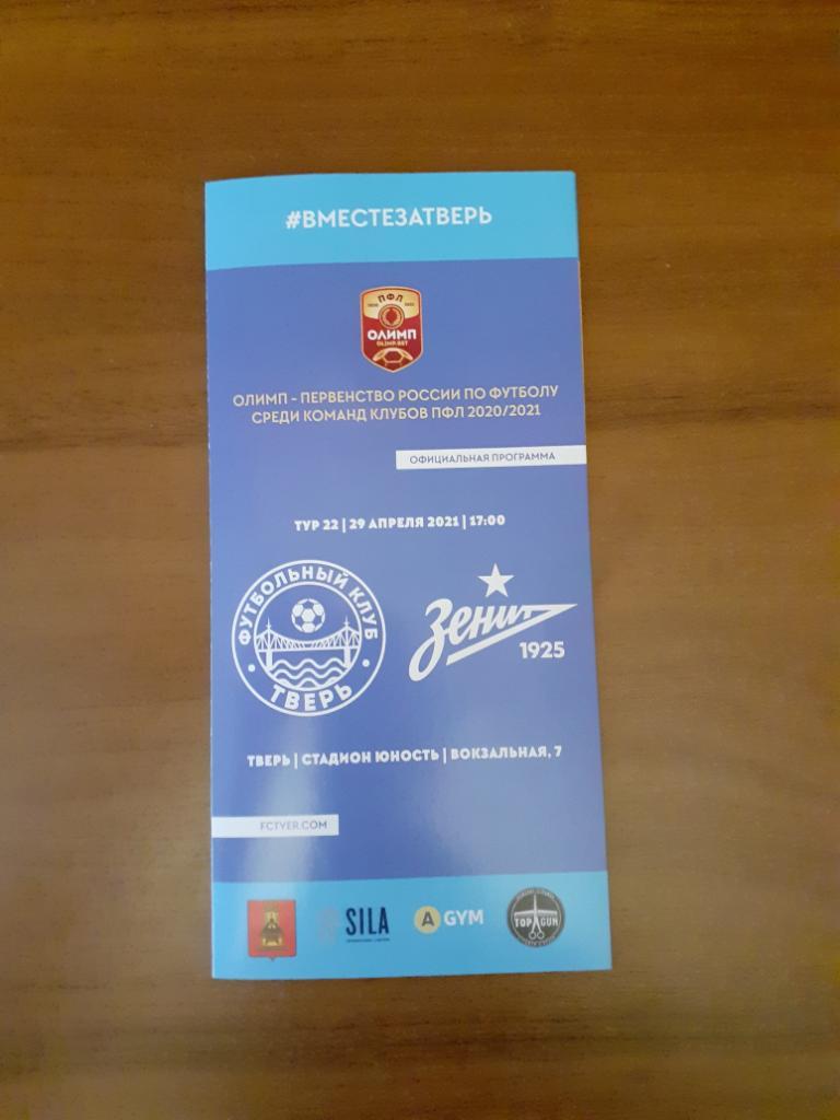 ФК Тверь - Зенит-2 Санкт-Петербург - 2021. Официальная.