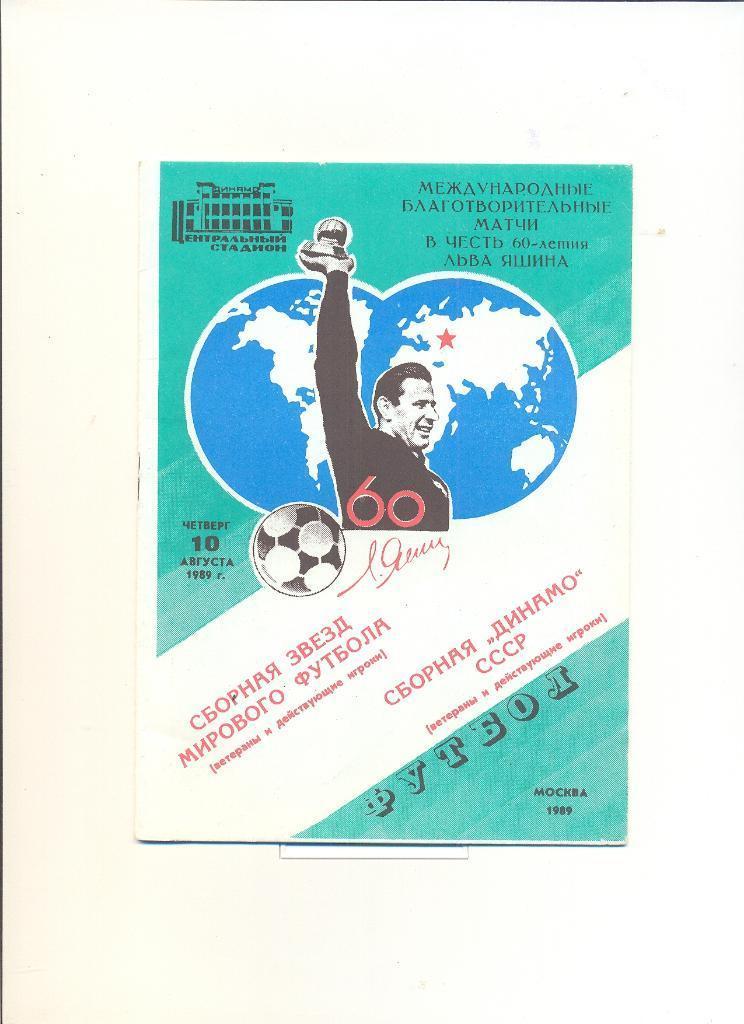 Сборная Мира - Динамо Москва - 1989. Прощальный матч Л.Яшина
