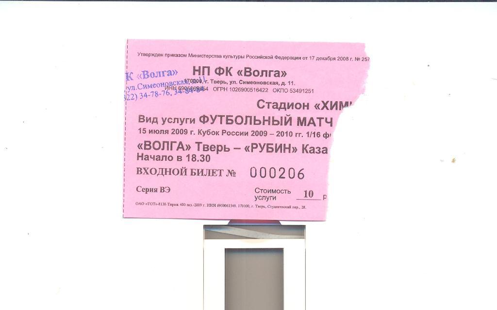 Билет Волга Тверь - Рубин Казань - 2009 Кубок