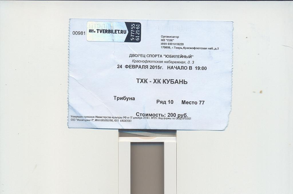 Билет ТХК Тверь - Кубань Краснодар - 24.02.2015 плей-офф 1