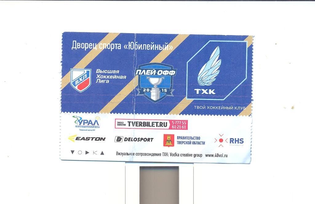 Билет ТХК Тверь - Кубань Краснодар - 25.02.2015 плей-офф