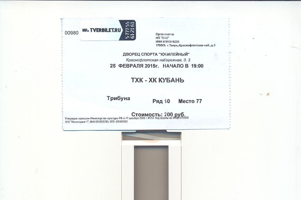 Билет ТХК Тверь - Кубань Краснодар - 25.02.2015 плей-офф 1