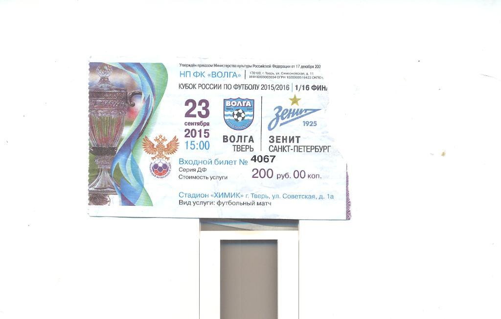 Билет Волга Тверь - Зенит Санкт-Петербург - 2015 Кубок