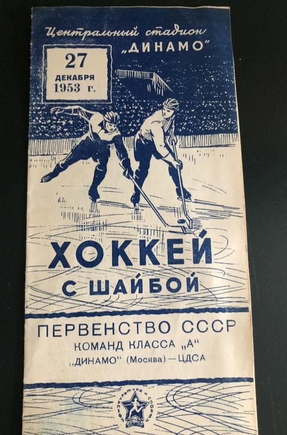 Динамо Москва - ЦДСА (ЦСКА) - 1953