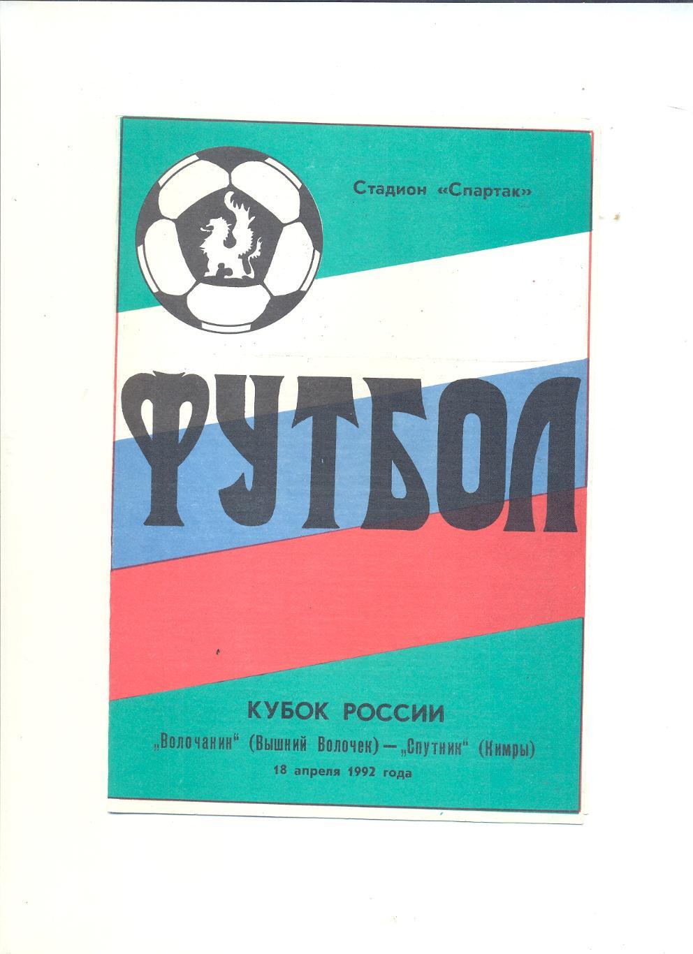 Волочанин Вышний Волочек - Спутник Кимры - 1992 Кубок