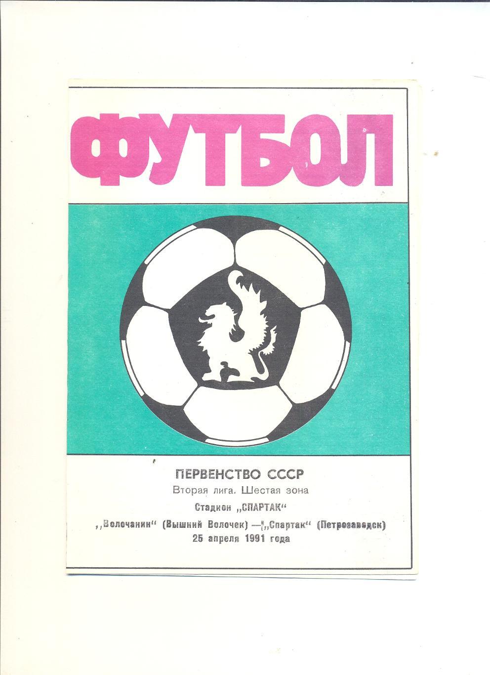 Волочанин Вышний Волочек - Спартак Петрозаводск - 1991