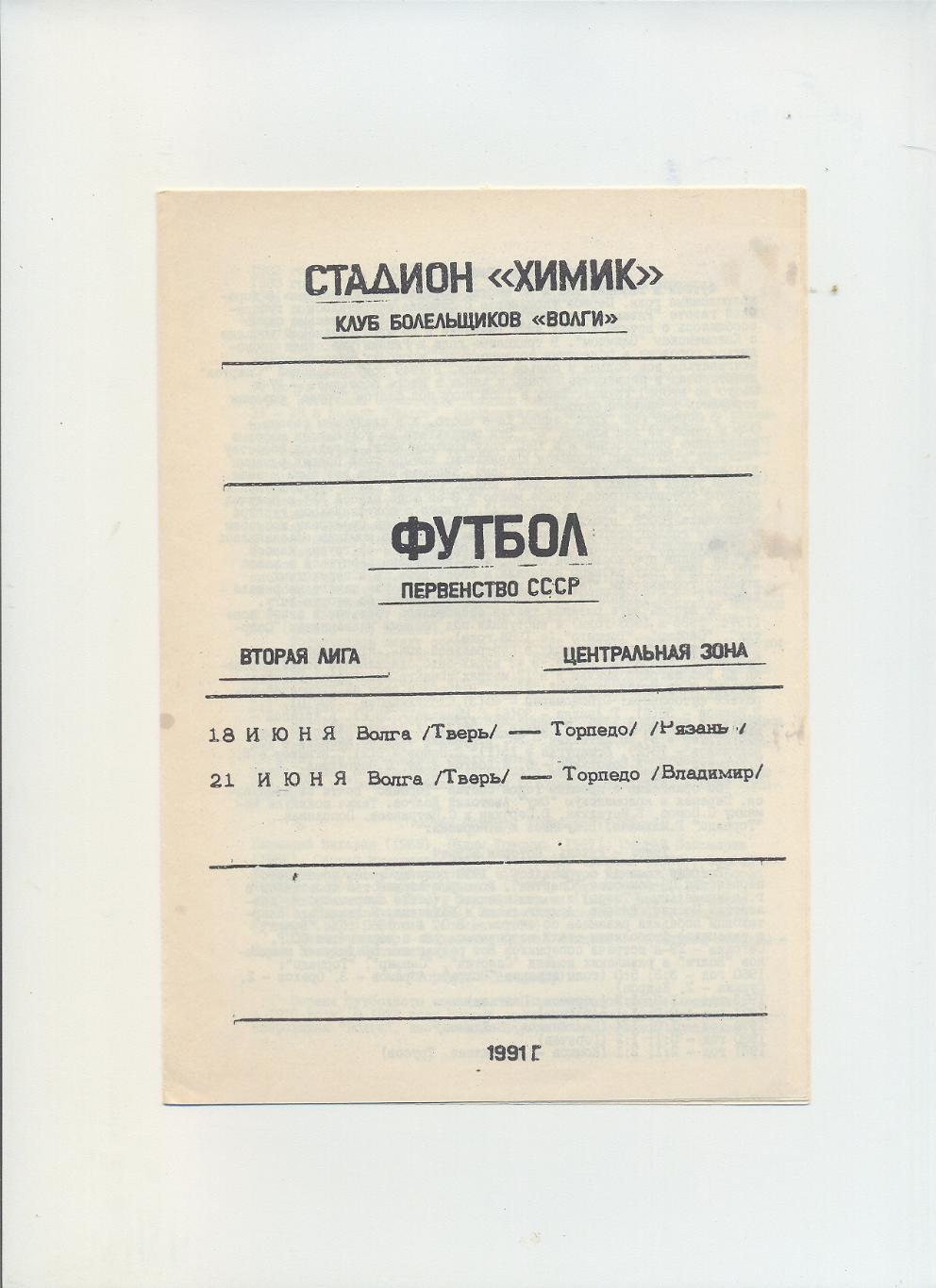 Волга Тверь - Торпедо Рязань, Торпедо Владимир - 1991