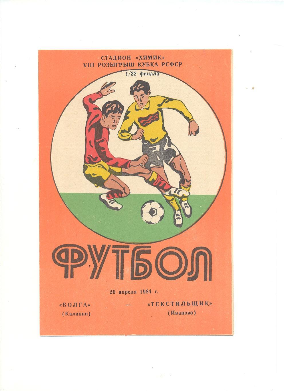 Волга Калинин - Текстильщик Иваново - 1984. Кубок.