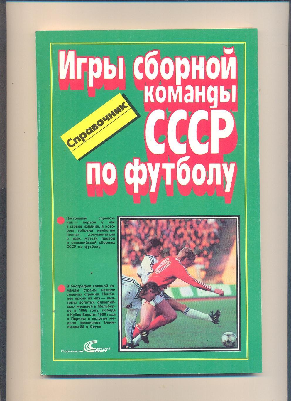 Сборная СССР по футболу 1952-1988