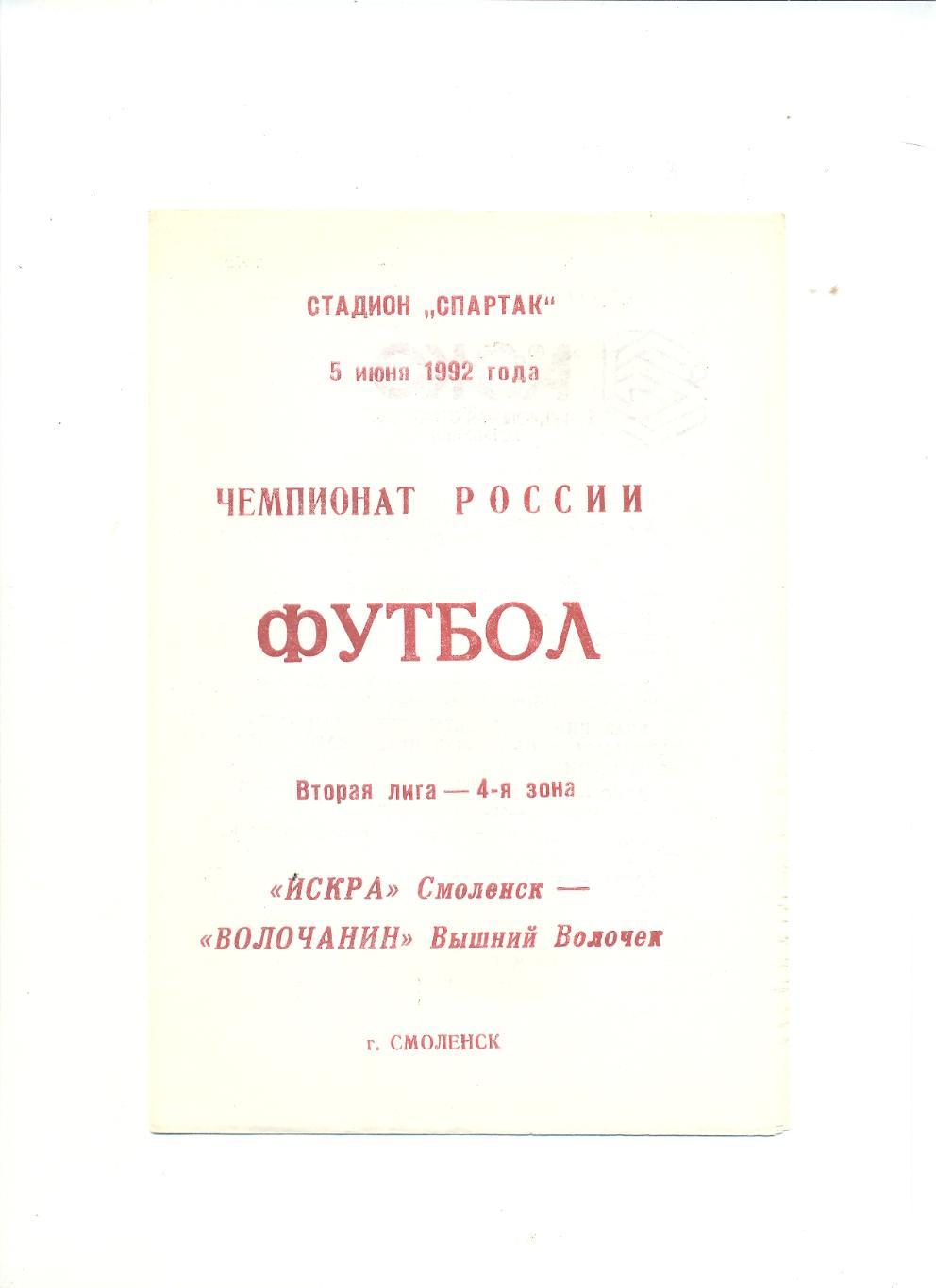 Искра Смоленск - Волочанин Вышний Волочек - 1992