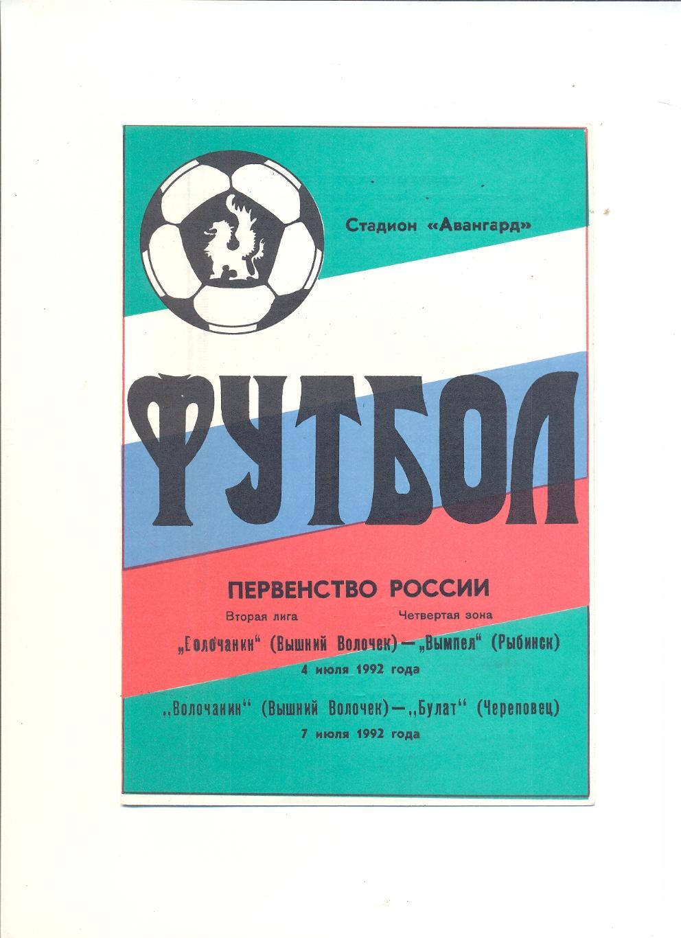 Волочанин Вышний Волочек - Череповец, Рыбинск - 1992