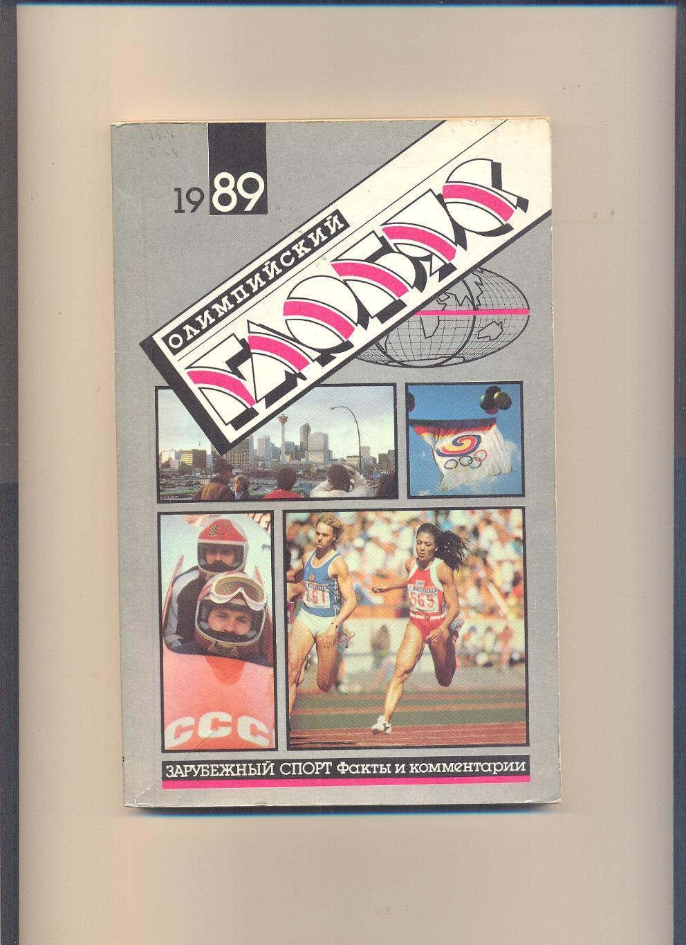 Олимпийский глобус - 1989
