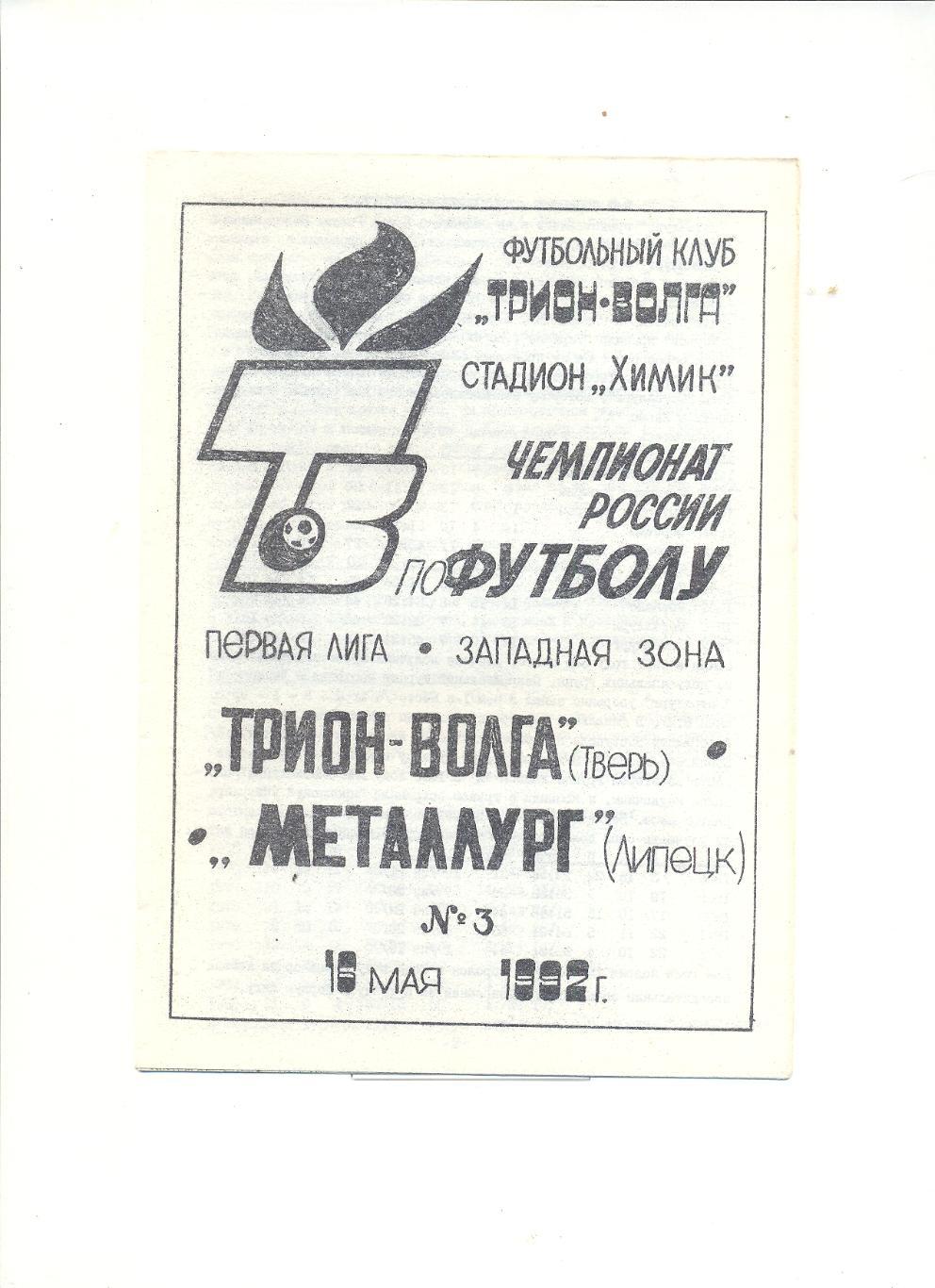 Волга Тверь - Металлург Липецк - 1992