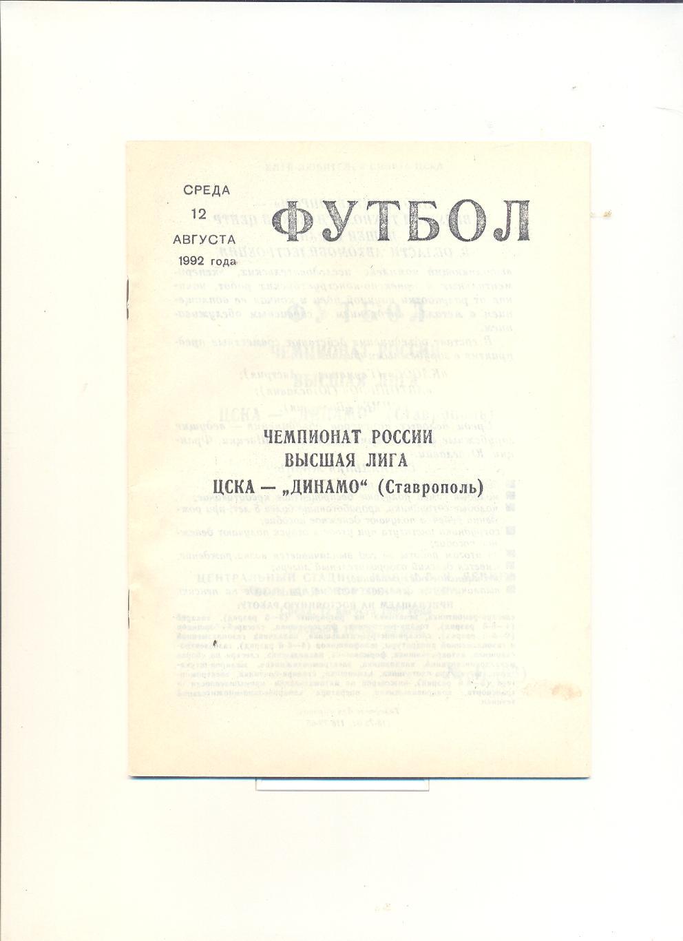 ЦСКА - Динамо Ставрополь - 1992