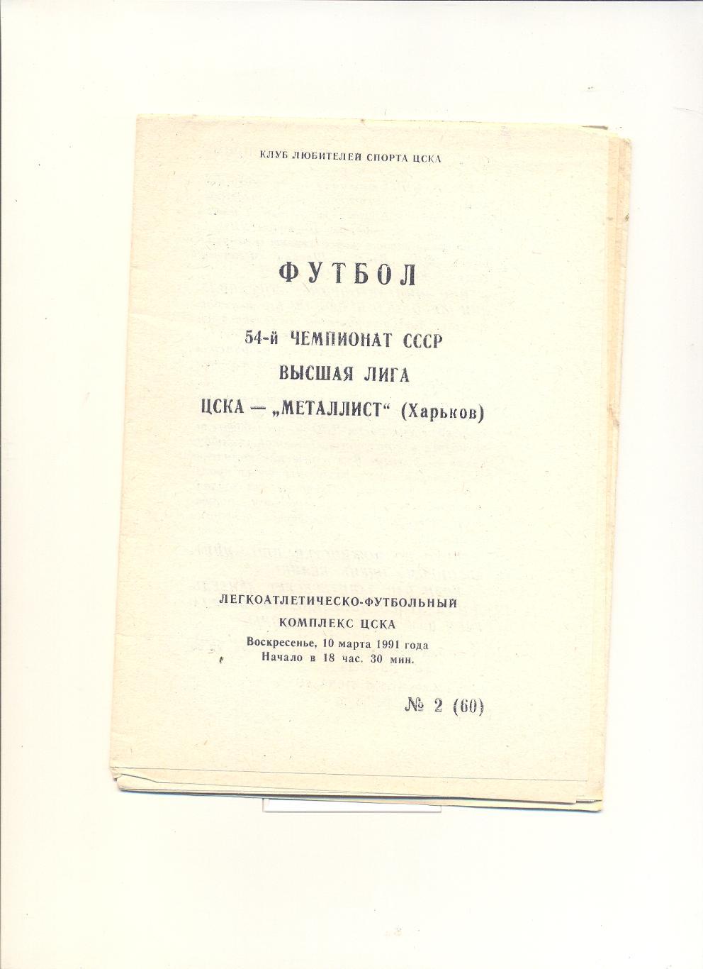 ЦСКА - Металлист Харьков - 1991