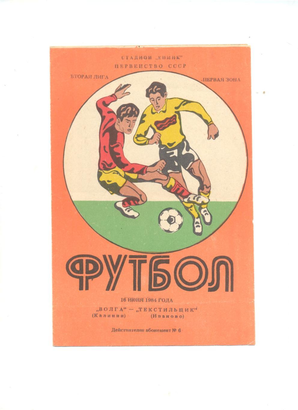 Волга Калинин - Текстильщик Иваново - 1984.