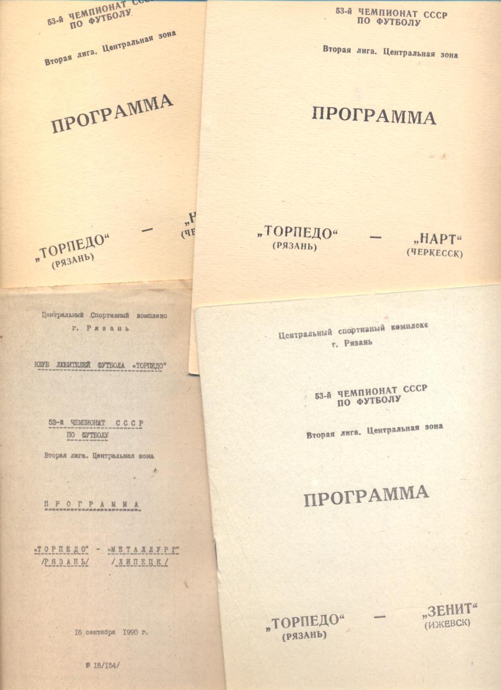 Торпедо Рязань - Ижевск, Липецк, Черкесск, Гянджа - 1990