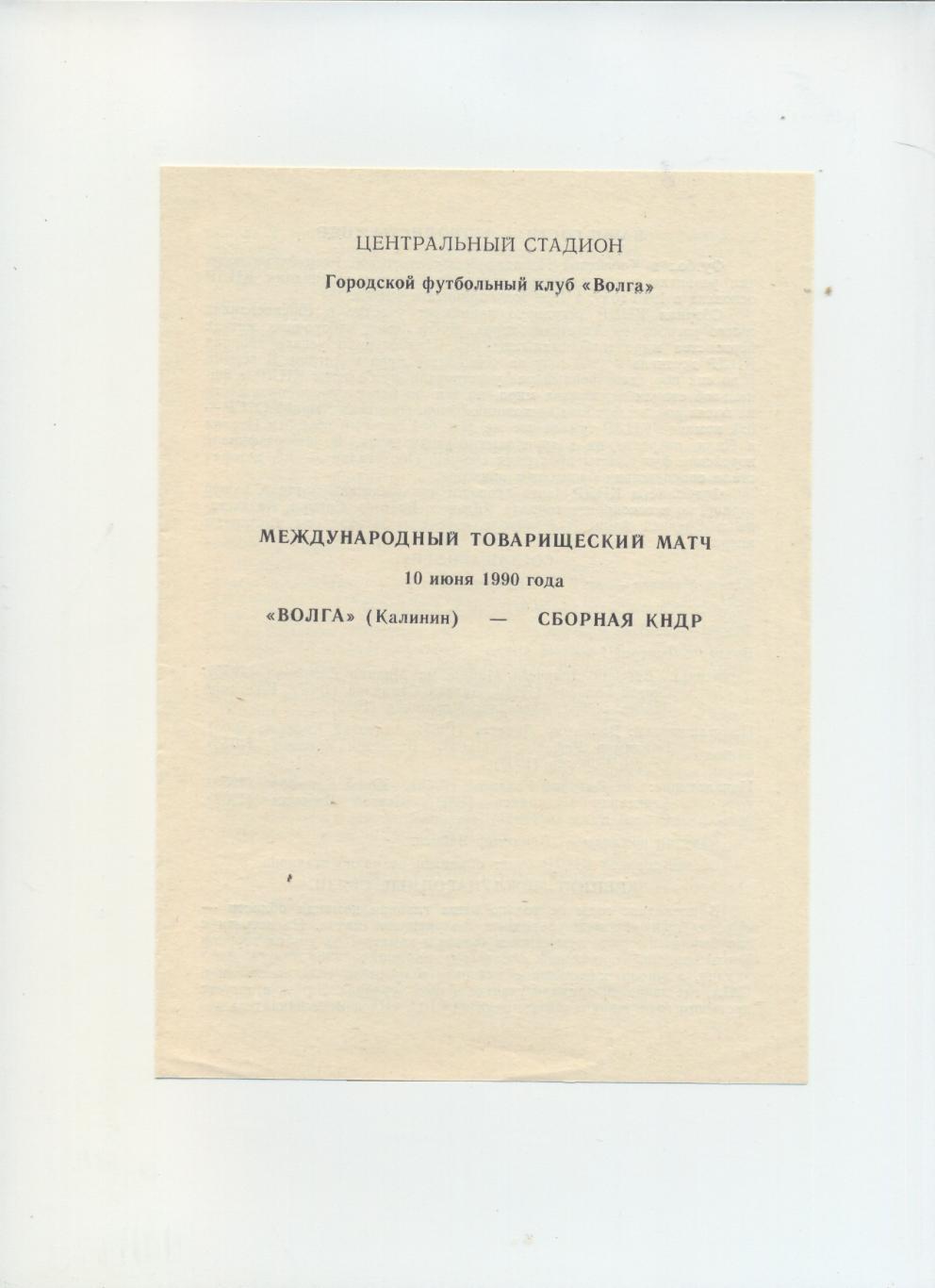 Волга Калинин - Сборная КНДР - 1990