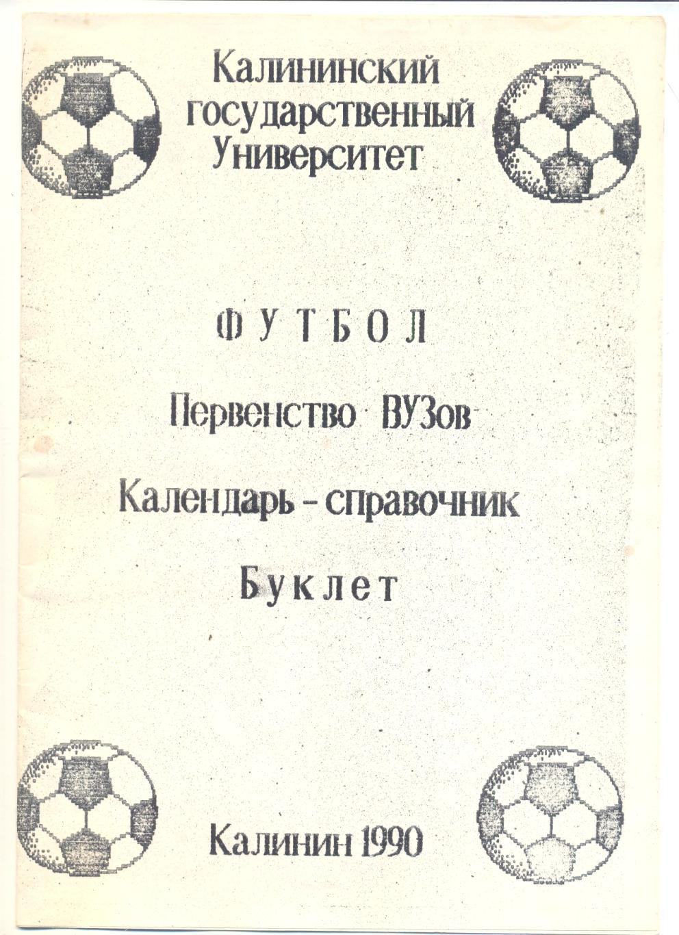 Калинин - 1990. Первенство вузов.